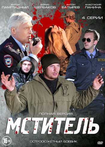 Сериал Мститель