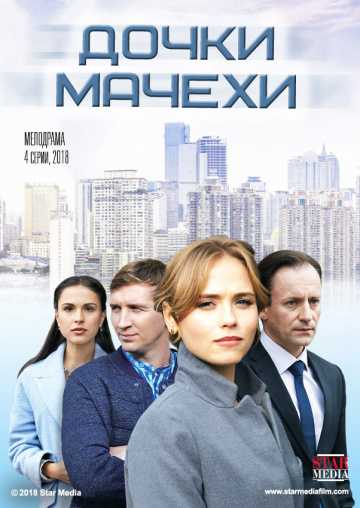 Сериал Дочки-мачехи