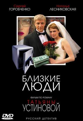 Сериал Близкие люди