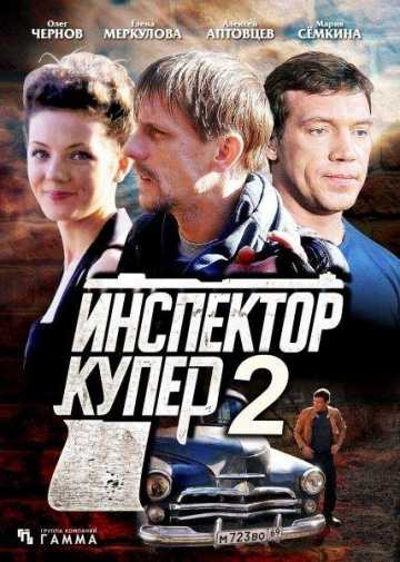 Сериал Инспектор Купер 2