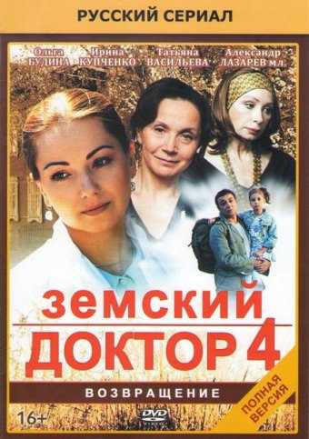 Сериал Земский доктор. Возвращение