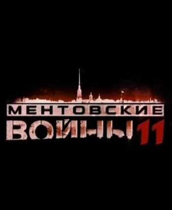 Сериал Ментовские войны 11