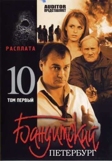 Сериал Бандитский Петербург 10: Расплата