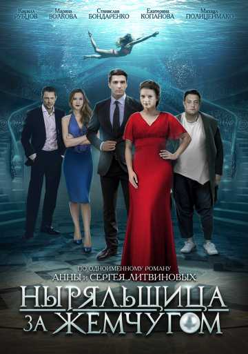 Сериал Ныряльщица за жемчугом