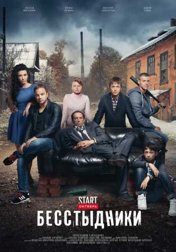 Сериал Бесстыдники