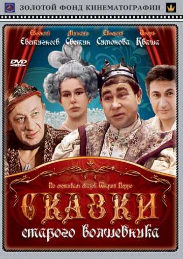 Сериал Сказки старого волшебника