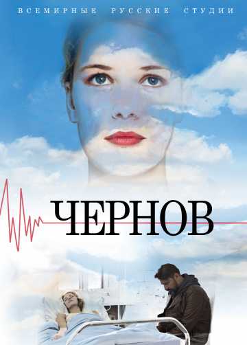 Сериал Чернов