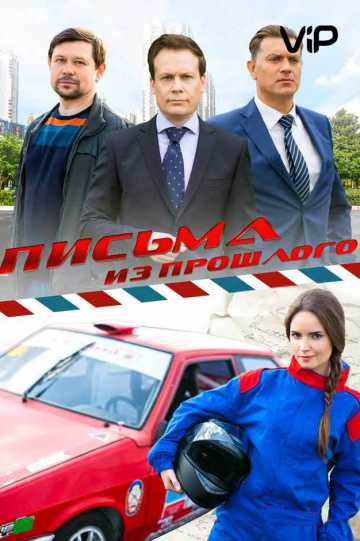 Сериал Письма из прошлого