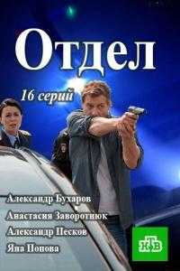 Сериал Отдел