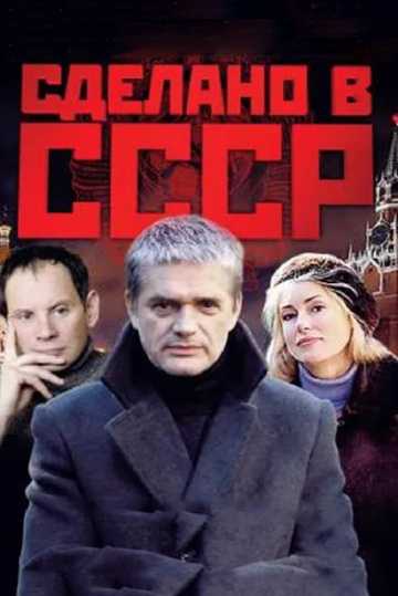 Сериал Сделано в СССР