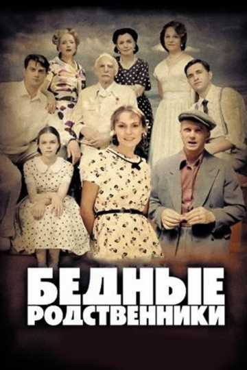 Сериал Бедные родственники