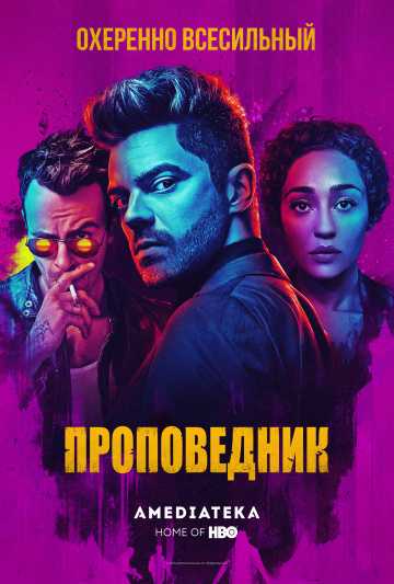 Сериал Проповедник