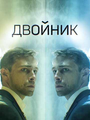 Сериал Двойник