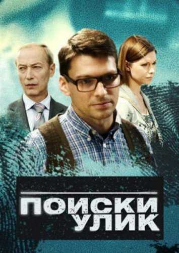 Сериал Поиски улик