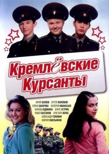 Сериал Кремлевские курсанты