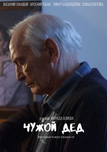 Сериал Чужой дед