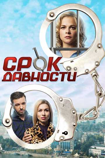 Сериал Срок давности