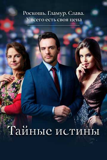 Сериал Тайные истины