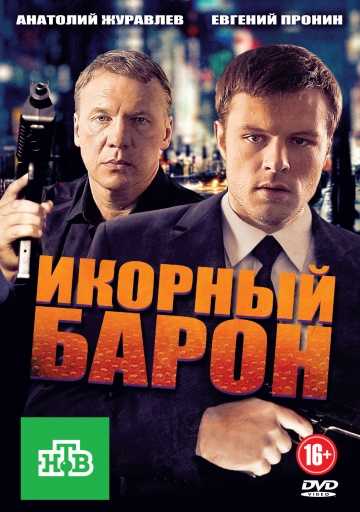 Сериал Икорный барон