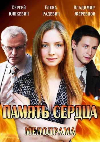 Сериал Память сердца