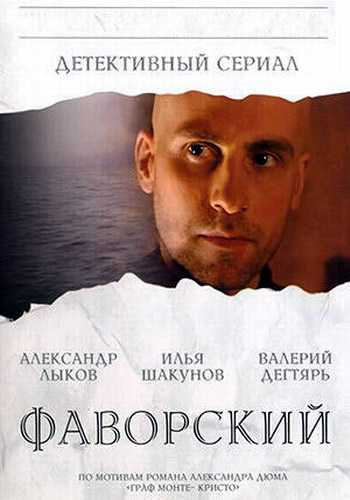 Сериал Фаворский