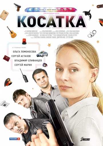 Сериал Косатка