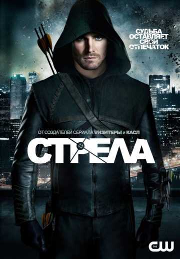 Сериал Стрела