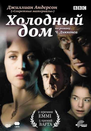 Сериал Холодный дом