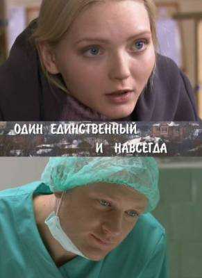 Сериал Один единственный и навсегда