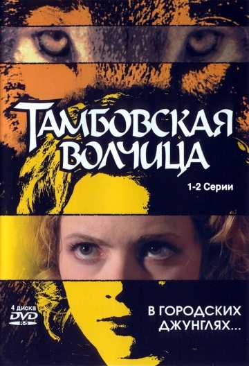 Сериал Тамбовская волчица