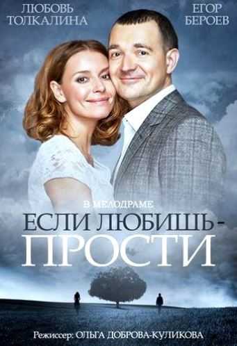 Сериал Если любишь – прости