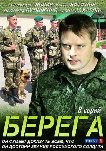 Сериал Берега