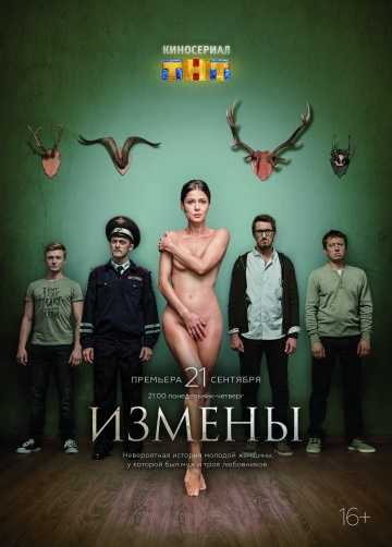 Сериал Измены