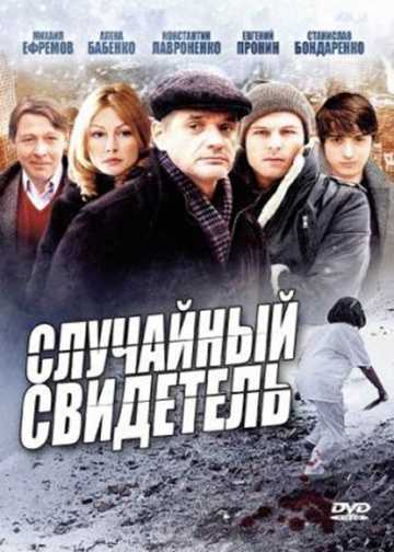 Сериал Случайный свидетель