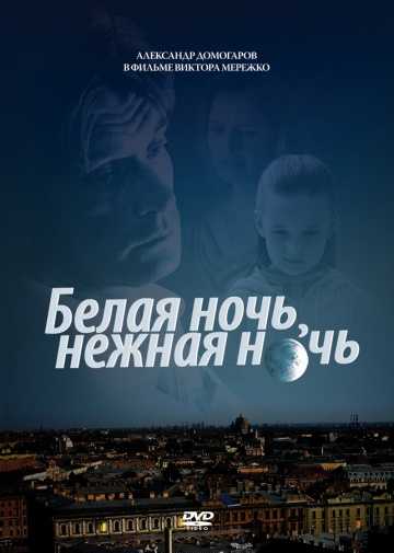 Сериал Белая ночь, нежная ночь