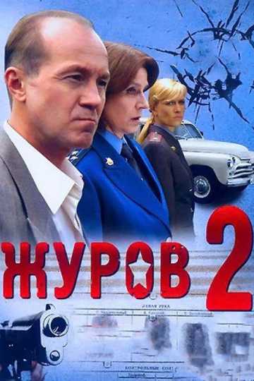 Сериал Журов 2