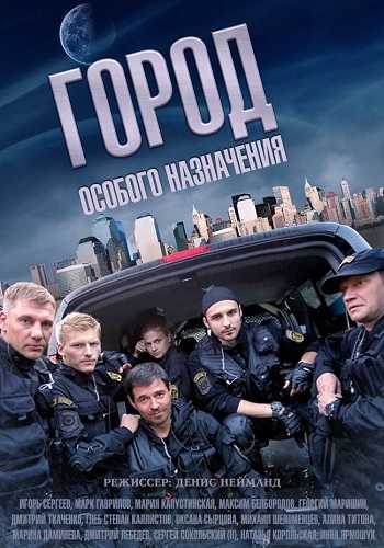 Сериал Город особого назначения 