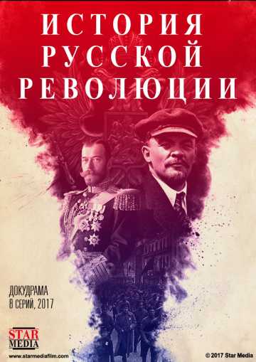 Сериал Подлинная история Русской революции