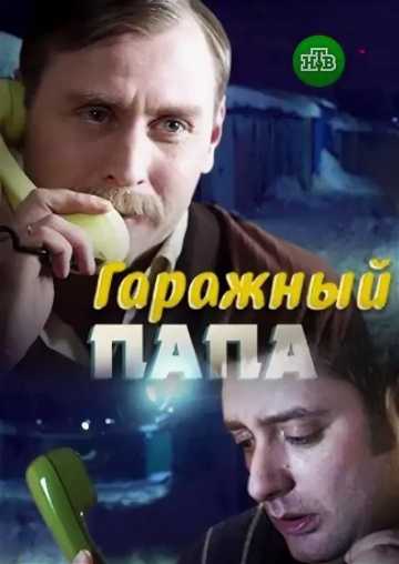 Сериал Гаражный папа