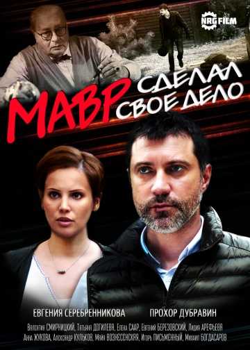 Сериал Мавр сделал своё дело