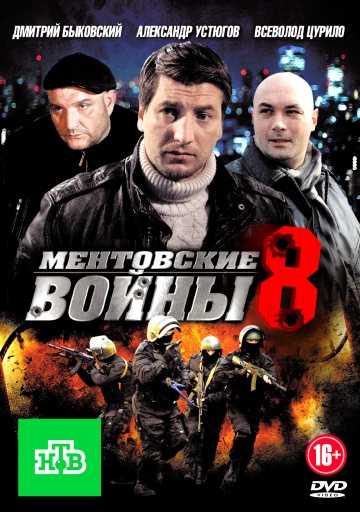 Сериал Ментовские войны 8