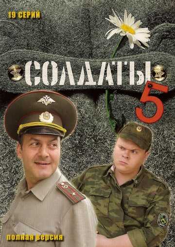 Сериал Солдаты 5