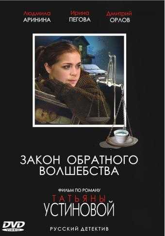 Сериал Закон обратного волшебства