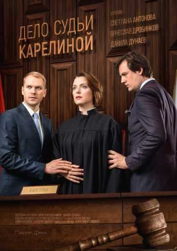 Сериал Дело судьи Карелиной