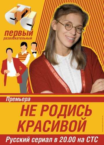 Сериал Не родись красивой