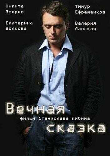 Сериал Вечная сказка