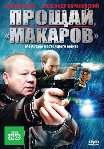 Сериал Прощай, «макаров»