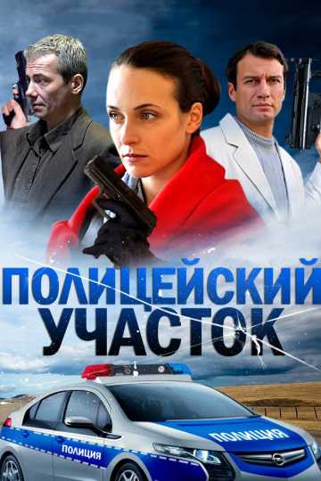 Сериал Полицейский участок