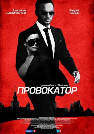 Сериал Провокатор