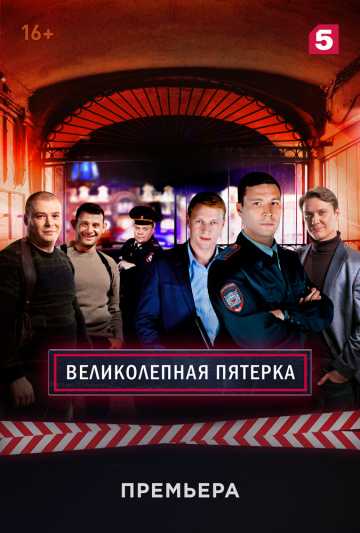 Сериал Великолепная пятёрка